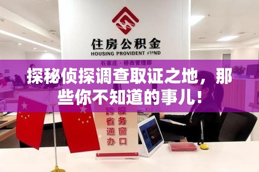 秀屿探秘侦探调查取证之地,那些你不知道的事儿! 秀屿探秘侦探调查取证之地,那些你不知道的事儿!