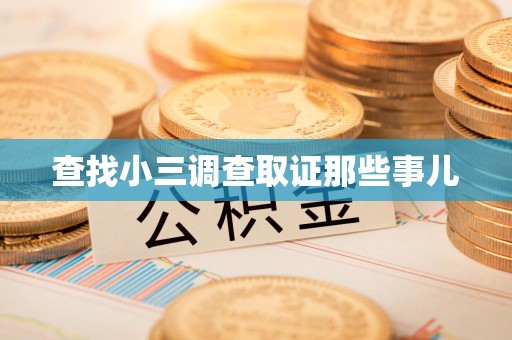 秀屿查找小三调查取证那些事儿