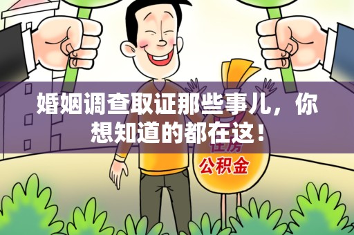 秀屿婚姻调查取证那些事儿，你想知道的都在这！
