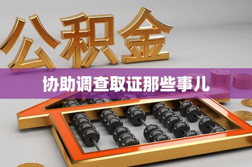 秀屿协助调查取证那些事儿