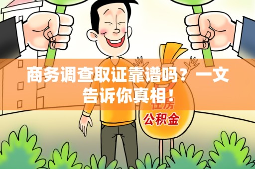 秀屿商务调查取证靠谱吗？一文告诉你真相！