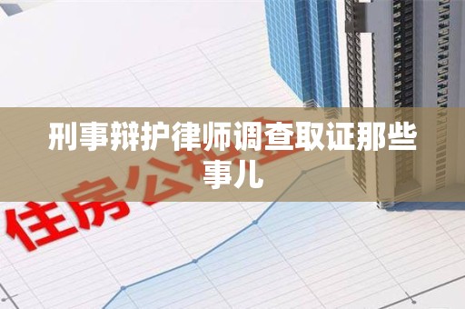秀屿刑事辩护律师调查取证那些事儿 秀屿刑事辩护律师调查取证那些事儿